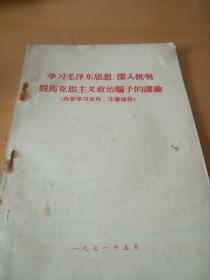 学习毛泽东思想，深入批判假马克思主义政治骗子的谬论（北2柜2）