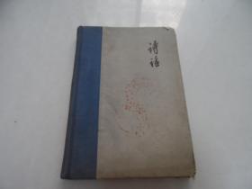 诗话 精装1963年一版一印