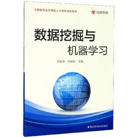 数据挖掘与机器学习/大数据专业应用型人才培养规划教材