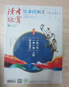 读者欣赏．甘肃民航[2019年9月，总第47期]