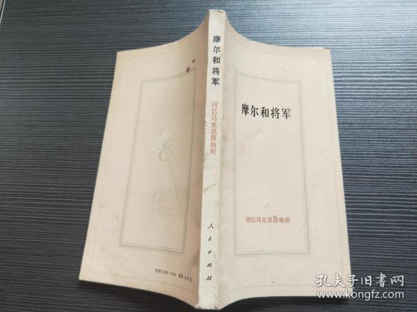 摩尔和将军——回忆马克思恩格斯 I