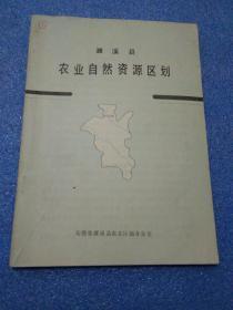 濉溪县农业自然资源区划（农业自然资源的综合价评，附濉溪县1953-1983年粮食统计，濉溪县土地资源分类统计表，土壤分类图 ，濉溪县行政区划图等）