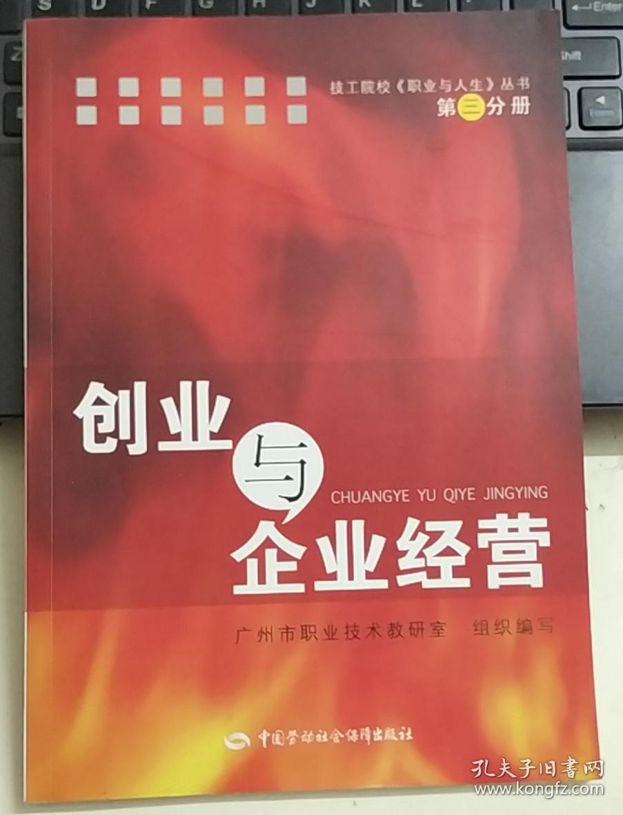 技工院校职业与人生丛书：创业与企业经营