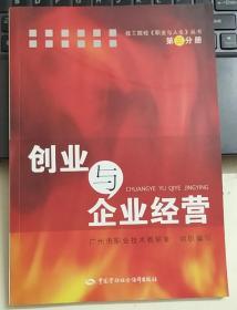 技工院校职业与人生丛书：创业与企业经营