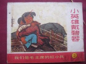 上海71年版《小英雄戴碧蓉；我们是毛主席的红小兵》