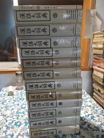 汉语大词典  (含索引共13册)配本