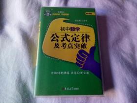 初中数学公式定律及重点难点突破