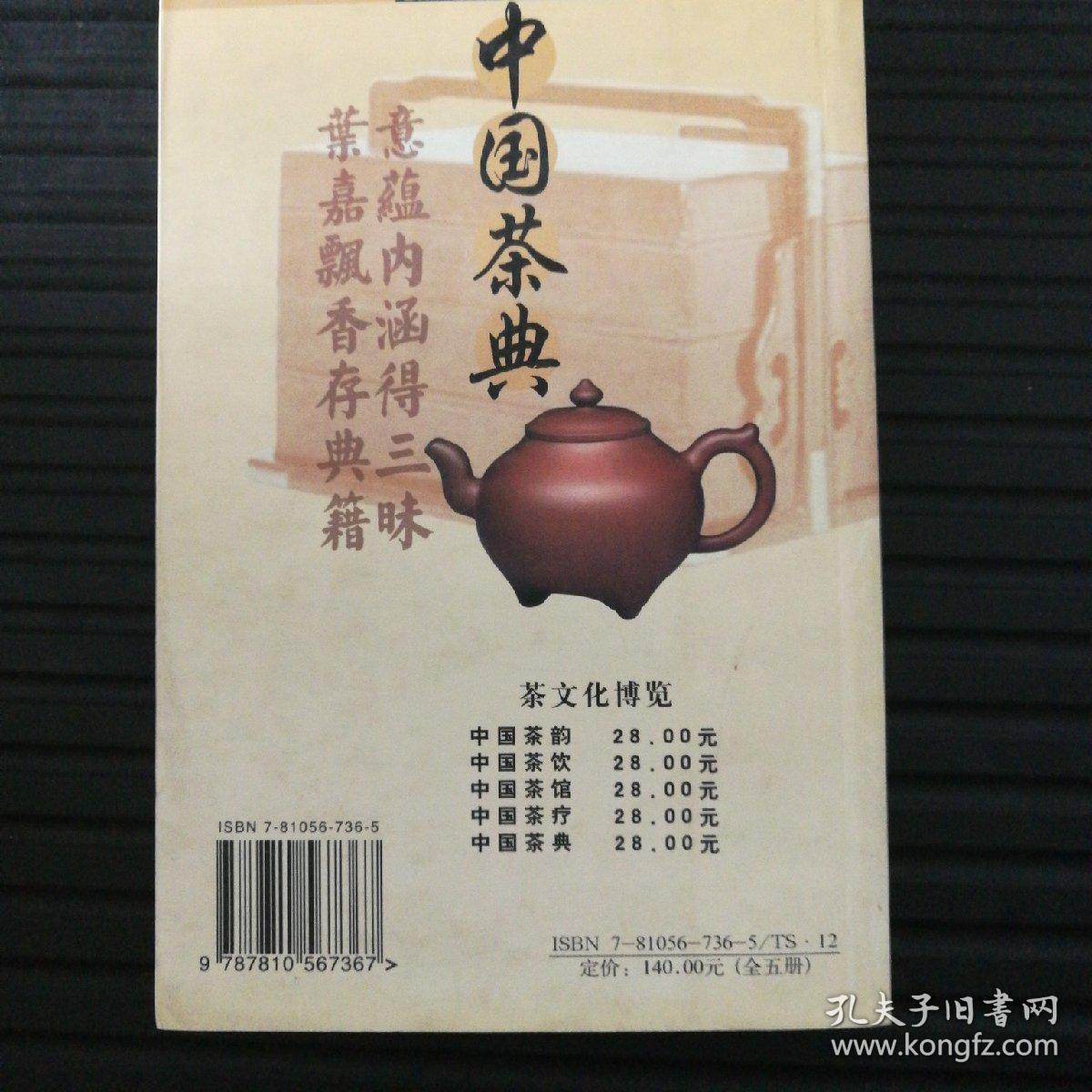 茶文化博览系列：中国茶典