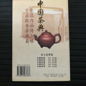 茶文化博览系列：中国茶典