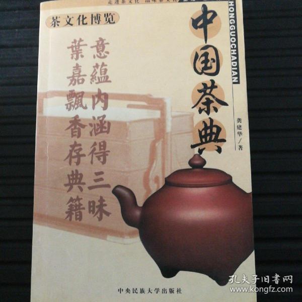 茶文化博览系列：中国茶典