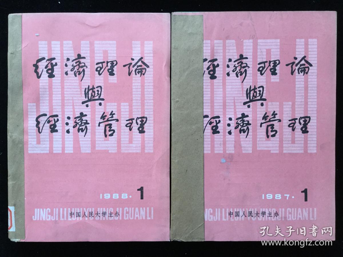 《经济理论与经济管理》双月刊，1987年1-6期，1988年1-6期，1989年1-6期，1990年1-6期，计24期合订本四册合售