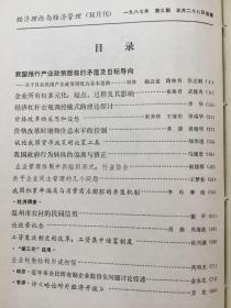 《经济理论与经济管理》双月刊，1987年1-6期，1988年1-6期，1989年1-6期，1990年1-6期，计24期合订本四册合售