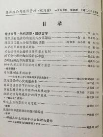 《经济理论与经济管理》双月刊，1987年1-6期，1988年1-6期，1989年1-6期，1990年1-6期，计24期合订本四册合售