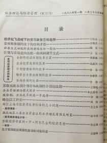 《经济理论与经济管理》双月刊，1987年1-6期，1988年1-6期，1989年1-6期，1990年1-6期，计24期合订本四册合售