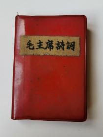 1969年江西省军区《毛主席诗词》，72开，书内有大量精美毛主席照片和各个革命圣地风景插图，以及林彪题词保存完好，书内一诗一墨迹一图画，既欣赏了脍炙人口的诗词和独特的毛体书法，又欣赏了丰富多彩的插图，是一本非常少见的毛主席诗词版本。