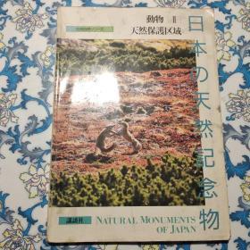 日本の天然纪念物：动物 2天然保护区域