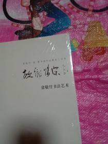 常敬竹书法艺术【未开封