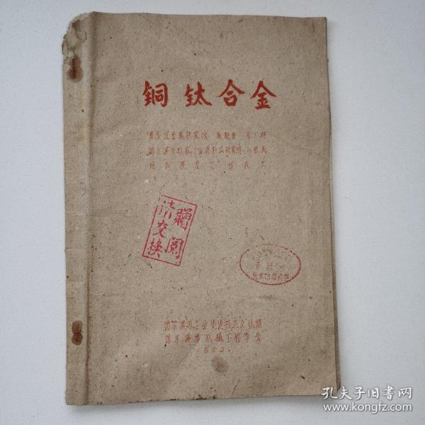 大跃进时期技术革新成果《铜钛合金》哈尔滨市工业技术先进交流馆/油印本