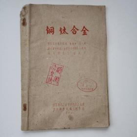 大跃进时期技术革新成果《铜钛合金》哈尔滨市工业技术先进交流馆/油印本