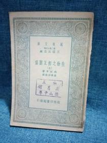 万有文库：生物之相互关系 上册 民国24年初版