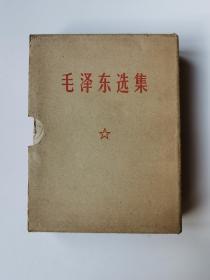 1969年版《毛泽东选集》，64开，有林彪题词的原装函套，人民出版社出版