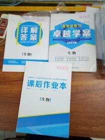 高考总复习卓越学案2021版生物   一套   四本合售