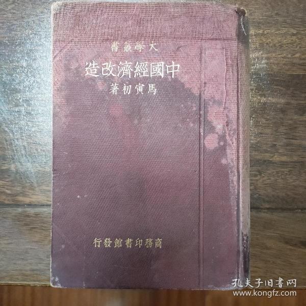 中国经济改造，马寅初著作，民国1924年版。巨厚，内容广泛深刻，大量共产党土地革命内容，含批判性。小16开，硬精装。品好