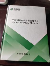 中国邮政企业形象管理手册（附光盘）