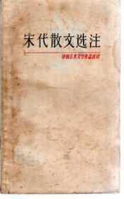 宋代散文选注—中国古典文学作品选读