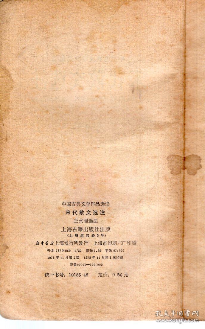 宋代散文选注—中国古典文学作品选读