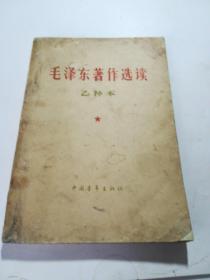 毛泽东著作选读（乙种本）