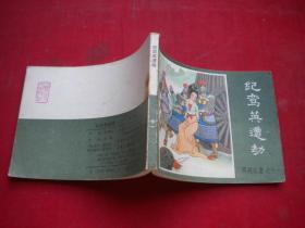 《纪鸾英遭劫》薛刚反唐11，64开张静绘，内蒙古1984.9一版一印9品，2162号，连环画