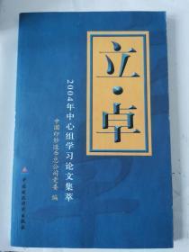 立·卓:2004年中心组学习论文集萃