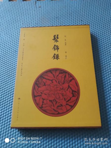 髹饰录（有涵套）王世襄著  品很好   2004年1版1印