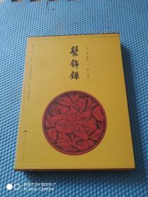 髹饰录（有涵套）王世襄著  品很好   2004年1版1印