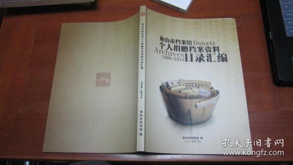 舟山市档案馆个人捐赠档案资料目录汇编   1999-2014