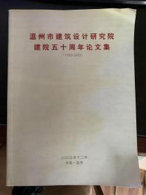 温州市建筑设计研究院建院五十周年论文集（1953-2003）