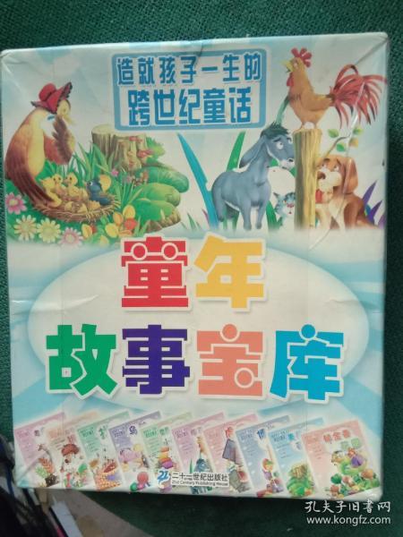 造就孩子一生的跨世纪童话——童年故事宝库（全套10册）包邮