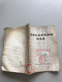 混凝土化学外加剂译文集。第一辑