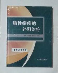 脑性瘫痪的外科治疗       秦泗河  陈哨军  主编 ，本书内附大量图片，本书系绝版书，九五品（基本全新），无字迹，现货，正版（假一赔十）