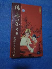 VCD-黄梅戏韩再芬演唱专辑
黄梅戏名家唱段·韩再芬专辑（四碟精装，VCD光盘）