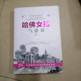 哈佛女孩气质课。16开本精装