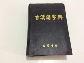 古汉语字典