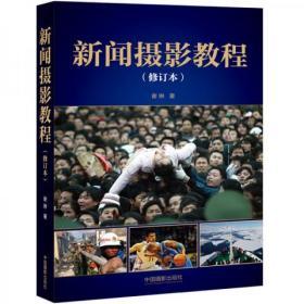 新闻摄影教程（修订本）  中国摄影出版社 谢琳  著