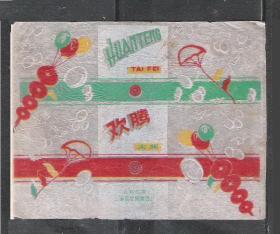 50年代公私合营上海冠生园食品欢腾糖纸商标糖果纸怀旧老物件收藏