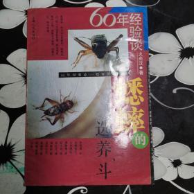 六十年经验谈——蟋蟀的选、养、斗