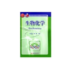 生物化學(xué)    9787560972275    王允祥,李峰