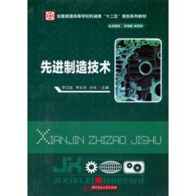 先进制造技术/全国普通高等学校机械类“十二五”规划系列教材