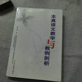 本真语文教学与教例剖析