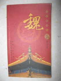 百家姓书库 魏（详细叙述魏姓得姓传说 世代相传（出自姬姓 以邑为氏；出自姬姓 以国为氏；由改姓而来；出自少数民族）、得姓后的繁衍简况（秦末至汉 称王封侯；任城魏氏 两晋贵幸；巨鹿魏氏 北朝显达；诤臣典范 名留青史；有宋至今 渐成大姓；迁台及移海外简况）、宗族文化 万世流芳（文化遗迹；趣闻轶事；郡望 堂号 专用楹联；家乘谱牒），是研究编修魏氏家谱、魏氏宗谱、魏氏族谱的重要参考资料）